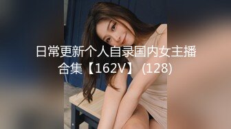 日常更新个人自录国内女主播合集【162V】 (128)