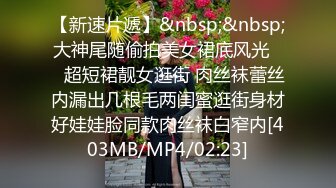 國產自拍 90後極品長腿嫩妹被男友幹 瘋狂後入插穴 叫床聲嬌喘急促 極致誘惑細腿美乳 超讚！