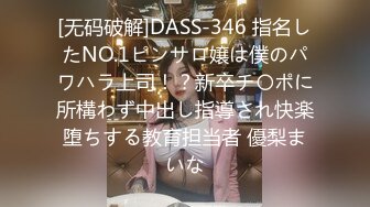 [无码破解]DASS-346 指名したNO.1ピンサロ嬢は僕のパワハラ上司！？新卒チ〇ポに所構わず中出し指導され快楽堕ちする教育担当者 優梨まいな