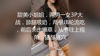 甜美小姐姐，两男一女3P大战，舔腿吸奶，两根JB轮流吃，前后夹击爆草，从下往上视角，猛怼骚穴