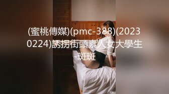 (蜜桃傳媒)(pmc-388)(20230224)誘拐街頭素人女大學生-斑斑