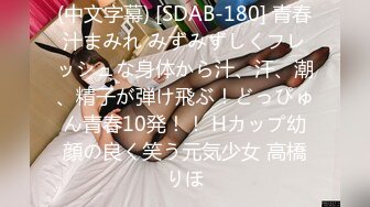 (中文字幕) [SDAB-180] 青春汁まみれ みずみずしくフレッシュな身体から汁、汗、潮、精子が弾け飛ぶ！どっぴゅん青春10発！！ Hカップ幼顔の良く笑う元気少女 高橋りほ