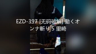 EZD-397 [无码破解] 働くオンナ斬り 5 里崎