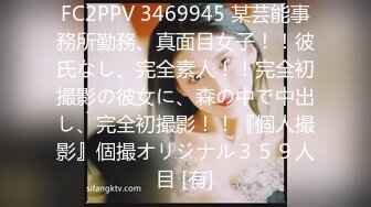 FC2PPV 3469945 某芸能事務所勤務、真面目女子！！彼氏なし、完全素人！！完全初撮影の彼女に、森の中で中出し、完全初撮影！！『個人撮影』個撮オリジナル３５９人目 [有]