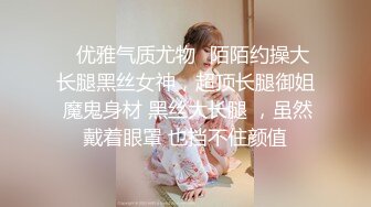 ✿优雅气质尤物✿陌陌约操大长腿黑丝女神，超顶长腿御姐 魔鬼身材 黑丝大长腿 ，虽然戴着眼罩 也挡不住颜值