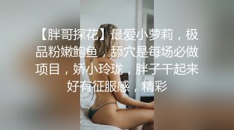 小美妖萝莉TS思瑶和直男互相爆菊花穴，小美妖被爆操的比较舒服，那叫床声简直比鸡还要爽 互相爆射！ 