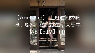 【Ariel_Bae】-上班时间秀咪咪，掰穴，偷完跳蛋，大黑牛插B【31V】 (4)