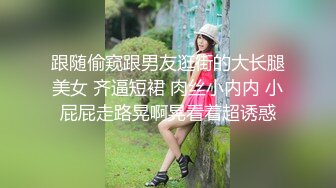 学生情趣装【十柒学姐】白丝美腿高跟鞋，站立扶腰后入，转战床上骑乘位，主动上下套弄