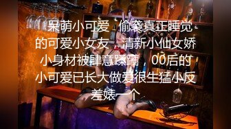 ✿呆萌小可爱✿偷袭真正睡觉的可爱小女友，清新小仙女娇小身材被肆意蹂躏，00后的小可爱已长大做爱很生猛小反差婊一个