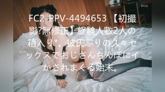 FC2-PPV-4494653 【初撮影?無修正】経験人數2人の箱入り*。彼氏ぶりの久々セックスでおじさんちんぽにイかされまくる始末。