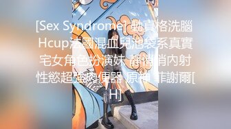 [Sex Syndrome] 動真格洗腦 Hcup法國混血兒池袋系真實宅女角色扮演妹 靜悄悄內射性慾超強肉便器 原神 菲謝爾[H]