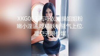 XKG053.甄可依.爆操姐姐粉嫩小淫逼.吃精妖姬骚气上位.星空无限传媒