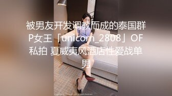 OnlyFans推特网红博主⭐️糖果可乐⭐️喜欢开淫趴的妹妹激情换妻群P，人好多场面刺激淫荡，淫声荡