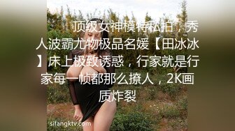 ⚫️⚫️顶级女神模特私拍，秀人波霸尤物极品名媛【田冰冰】床上极致诱惑，行家就是行家每一帧都那么撩人，2K画质炸裂