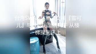 台湾SWAG超甜美女神『雪可儿』与铁粉见面就开干 从楼梯操到床上