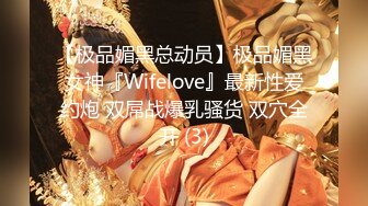 【极品媚黑总动员】极品媚黑女神『Wifelove』最新性爱约炮 双屌战爆乳骚货 双穴全开 (3)