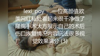 ❤️lexi_poy❤️一位高颜值欧美网红私处看起来很干净做了隆胸手术大方展示自己的术后伤口恢复情况内容玩法很多视觉效果满分 (3)