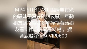 [MP4]STP31781 眼睛裏有光的騷妹子深夜陪狼友騷，互動狼友聽指揮好多絲襪換著給狼友看，揉奶玩逼看特寫， 撅著屁股好性感 VIP0600