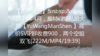 【新片速遞】&nbsp;&nbsp;2024年4月，推特约炮私拍大神【YuWangManShen 】高价SVIP群收费900，两个空姐双飞[222M/MP4/19:39]