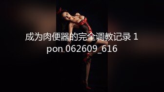 成为肉便器的完全调教记录 1pon 062609_616