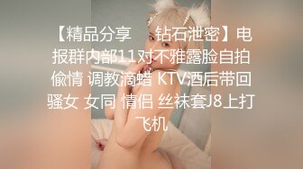 【精品分享❤️钻石泄密】电报群内部11对不雅露脸自拍偸情 调教滴蜡 KTV酒后带回骚女 女同 情侣 丝袜套J8上打飞机