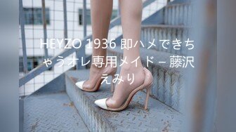 HEYZO 1936 即ハメできちゃうオレ専用メイド – 藤沢えみり