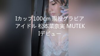 Iカップ100cm 現役グラビアアイドル 松本菜奈実 MUTEKIデビュー