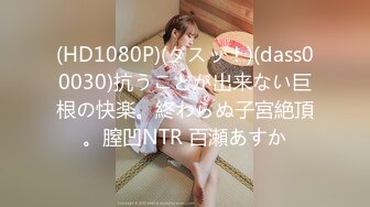 (HD1080P)(ダスッ！)(dass00030)抗うことが出来ない巨根の快楽。終わらぬ子宮絶頂。膣凹NTR 百瀬あすか