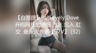 【自整理】P站Lovely Dove 开档网袜的诱惑 白丝 后入 肛交  最新大合集【57V】 (32)