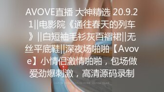 AVOVE直播 大神精选 20.9.21‖电影院《通往春天的列车》‖白短袖毛衫灰百褶裙‖无丝平底鞋‖深夜场啪啪【Avove】小情侣激情啪啪，包场做爱劲爆刺激，高清源码录制