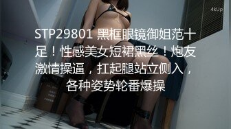 STP29801 黑框眼镜御姐范十足！性感美女短裙黑丝！炮友激情操逼，扛起腿站立侧入，各种姿势轮番爆操