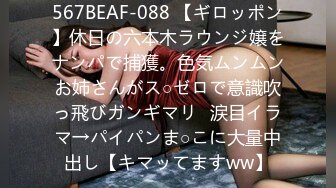 567BEAF-088 【ギロッポン】休日の六本木ラウンジ嬢をナンパで捕獲。色気ムンムンお姉さんがス○ゼロで意識吹っ飛びガンギマリ♪涙目イラマ→パイパンま○こに大量中出し【キマッてますww】