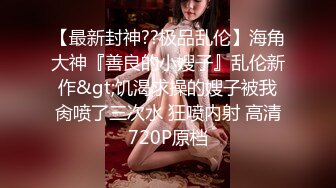 [MP4]果冻传媒-继父与我前妻女儿突然找上门禽兽父亲不顾伦理彻夜玩弄-谢语彤