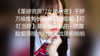 【小奴】靠脸吃饭被金主捆绑SM各种调_教啪啪肛交 ~附聊天记录露脸才是王道！大三拜金学妹