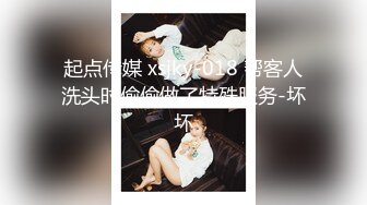 起点传媒 xsjky-018 帮客人洗头时偷偷做了特殊服务-坏坏