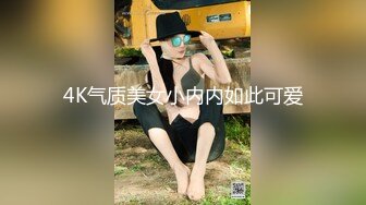 4K气质美女小内内如此可爱