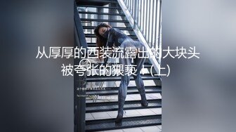 【职场潜规则】骚情女秘书出差性事穿上网袜高跟给老板展示口技！