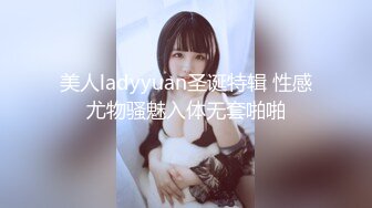 美人ladyyuan圣诞特辑 性感尤物骚魅入体无套啪啪