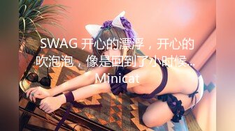 SWAG 开心的漂浮，开心的吹泡泡，像是回到了小时候... Minicat