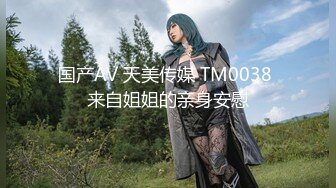 国产AV 天美传媒 TM0038 来自姐姐的亲身安慰