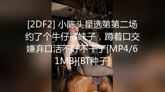 [2DF2] 大鸡巴中年男网约白天上班夜晚出来兼职援交的白皙性感美女酒店啪啪,要求太多鸡巴又粗大搞得美女受不了呻吟浪叫! 2 -[MP4/100MB][BT种子]