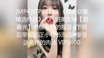 [MP4]STP30709 《最新众筹精选作品》人气甜美女神【夏暮光】老板专属的服务~下班后带着超正小秘书泡汤~享受这美艳的肉体 VIP0600