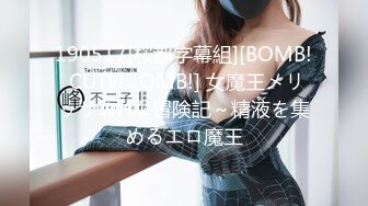 190517[桜都字幕組][BOMB! CUTE! ..OMB!] 女魔王メリッサのHな冒険記～精液を集めるエロ魔王