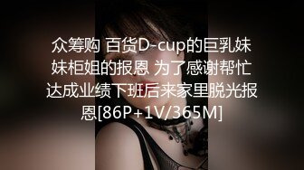 众筹购 百货D-cup的巨乳妹妹柜姐的报恩 为了感谢帮忙达成业绩下班后来家里脱光报恩[86P+1V/365M]