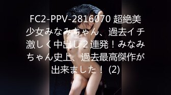 FC2-PPV-2816070 超絶美少女みなみちゃん、過去イチ激しく中出し２連発！みなみちゃん史上、過去最高傑作が出来ました！ (2)