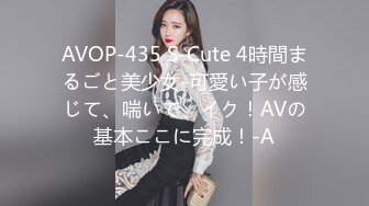 AVOP-435 S-Cute 4時間まるごと美少女-可愛い子が感じて、喘いで、イク！AVの基本ここに完成！-A