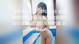 【中文字幕】SSNI-628 徹底開發巨乳少女高潮96次痙攣3000次潮吹了2000ml的量 新名あみん