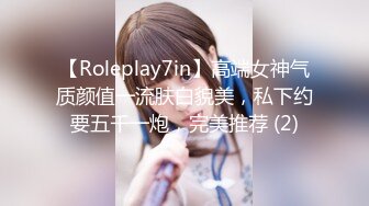 【Roleplay7in】高端女神气质颜值一流肤白貌美，私下约要五千一炮，完美推荐 (2)