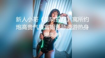 【极品泄密流出】学生妹穿丝袜情趣制服 被男友束缚玩具调教泄密 蒙着眼极致感受小穴快感 鲜嫩白虎大屌抽刺内射 (1)