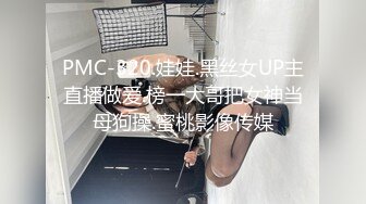 PMC-320.娃娃.黑丝女UP主直播做爱.榜一大哥把女神当母狗操.蜜桃影像传媒